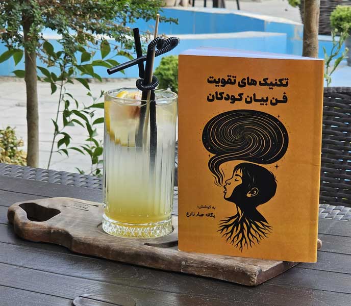کتاب فن بیان کودکان یگانه جبارزادع