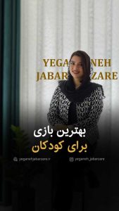 بهترین بازی برای کودکان