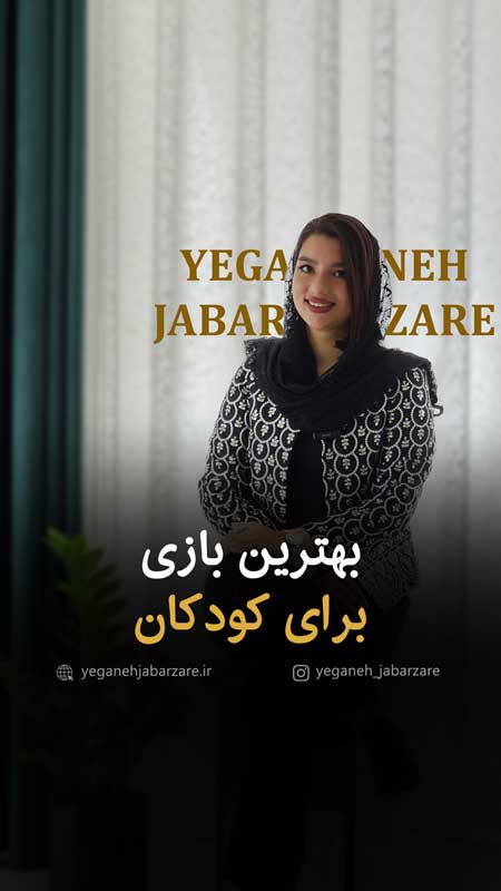 بهترین بازی برای کودکان